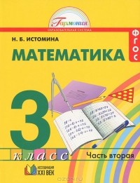 Наталия Истомина - Математика. 3 класс. В 2 частях. Часть 2
