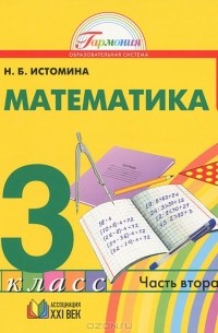 Наталия Истомина - Математика. 3 класс. В 2 частях. Часть 2
