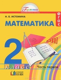 Наталия Истомина - Математика. 2 класс. В 2 частях. Часть 1