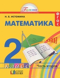 Наталия Истомина - Математика. 2 класс. В 2 частях. Часть 2