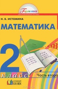 Наталия Истомина - Математика. 2 класс. В 2 частях. Часть 2