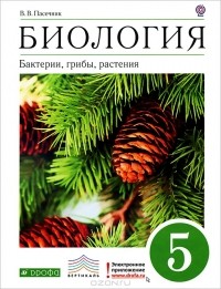 Владимир Пасечник - Биология. 5 класс. Бактерии, грибы, растения