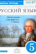  - Русский язык. 5 класс. Рабочая тетрадь