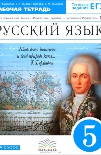  - Русский язык. 5 класс. Рабочая тетрадь