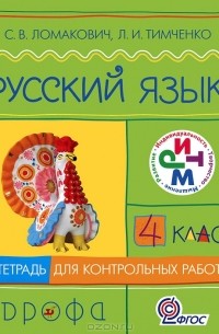 Русский язык. 4 класс. Тетрадь для контрольных работ