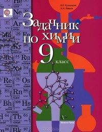 Задачник По Химии. 9 Класс — Н. Е. Кузнецова, А. Н. Левкин | Livelib