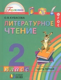 Ольга Кубасова - Литературное чтение. 2 класс. В 3 частях. Часть 1