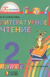 Ольга Кубасова - Литературное чтение. 2 класс. В 3 частях. Часть 1