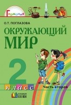О. Т. Поглазова - Окружающий мир. 2 класс. В 2 частях. Часть 2