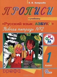 Елизавета Хамраева - Прописи. 1 класс. Рабочая тетрадь №2