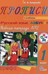 Елизавета Хамраева - Прописи. 1 класс. Рабочая тетрадь №2
