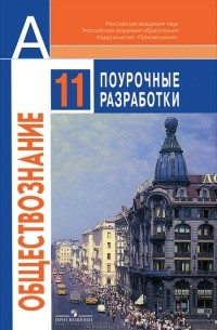 Обществознание. 11 класс. Поурочные разработки. Базовый уровень