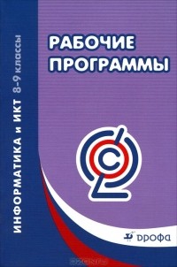  - Информатика и ИКТ. 8-9 классы