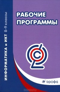  - Информатика и ИКТ. 8-9 классы