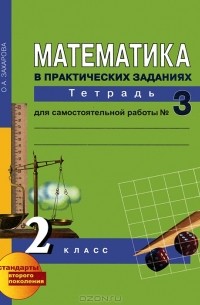 Математика в практических заданиях. 3 класс. Тетрадь для самостоятельной работы №3