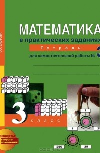Математика в практических заданиях. 3 класс. Тетрадь для самостоятельной работы №3