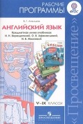 Валерий Геннадиевич Апальков - Английский язык. 5-9 классы. Рабочие программы. Предметная линия учебников И. Н. Верещагиной, О. В. Афанасьевой, И. В. Михеевой