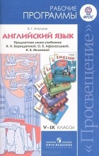 Валерий Геннадиевич Апальков - Английский язык. 5-9 классы. Рабочие программы. Предметная линия учебников И. Н. Верещагиной, О. В. Афанасьевой, И. В. Михеевой