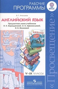 Валерий Геннадиевич Апальков - Английский язык. 5-9 классы. Рабочие программы. Предметная линия учебников И. Н. Верещагиной, О. В. Афанасьевой, И. В. Михеевой