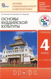  - Основы духовно-нравственной культуры народов России. Основы религиозных культур и светской этики. Основы буддийской культуры. 4 класс (4-5 классы)