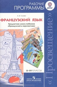 А. В. Гусева - Французский язык. 2-4 классы. Рабочие программы. Предметная линия учебников "Французский в перспективе"