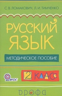  - Русский язык. 2 класс. Методическое пособие