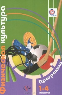  - Физическая культура. 1-4 классы. Программа (+ CD-ROM)
