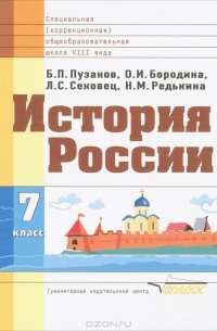  - История России. 7 класс