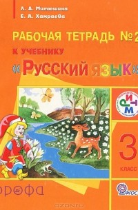  - Русский язык. 3 класс. Рабочая тетрадь №2