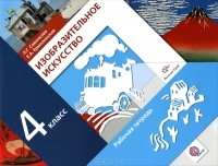  - Изобразительное искусство. 4 класс
