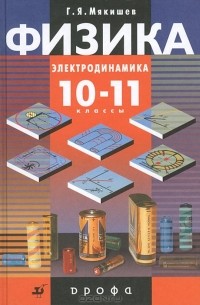  - Физика. 10-11 классы. Электродинамика