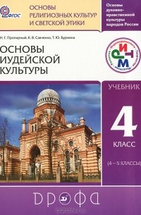  - Основы духовно-нравственной культуры народов России. Основы религиозных культур и светской этики. Основы иудейской культуры. 4 класс (4-5 классы)