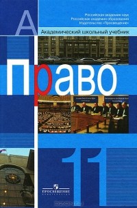 Право. 11 класс