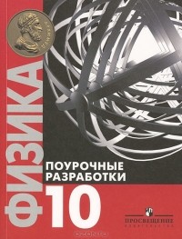 Андрей Семке - Физика. 10 класс. Поурочные разработки