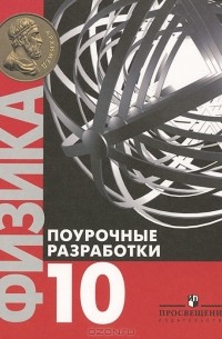 Андрей Семке - Физика. 10 класс. Поурочные разработки