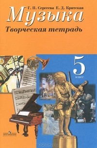 Музыка. 5 класс. Творческая тетрадь