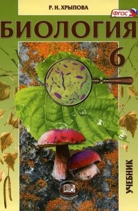 Р. Н. Хрыпова - Биология. Растения, бактерии, грибы, лишайники. 6 класс