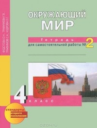  - Окружающий мир. 4 класс. Тетрадь для самостоятельной работы №2