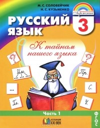  - Русский язык. К тайнам нашего языка. 3 класс. В 2 частях. Часть 1