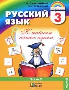  - Русский язык. К тайнам нашего языка. 3 класс. В 2 частях. Часть 2