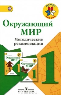  - Окружающий мир. 1 класс. Методические рекомендации