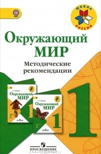  - Окружающий мир. 1 класс. Методические рекомендации