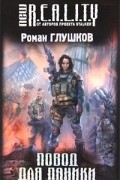 Роман Глушков - Повод для паники