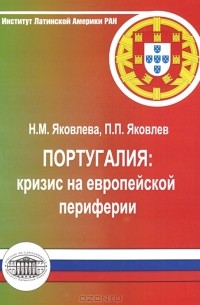  - Португалия. Кризис на европейской периферии