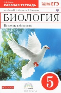 Н. И. Сонин - Биология. Введение в биологию. 5 класс. Рабочая тетрадь