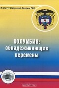  - Колумбия. Обнадеживающие перемены