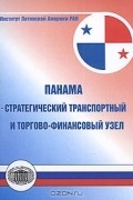  - Панама - стратегический транспортный и торгово-финансовый узел