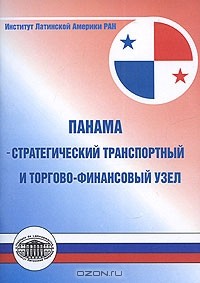  - Панама - стратегический транспортный и торгово-финансовый узел