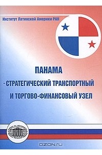  - Панама - стратегический транспортный и торгово-финансовый узел