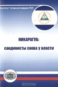  - Никарагуа. Сандинисты снова у власти